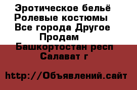 Эротическое бельё · Ролевые костюмы  - Все города Другое » Продам   . Башкортостан респ.,Салават г.